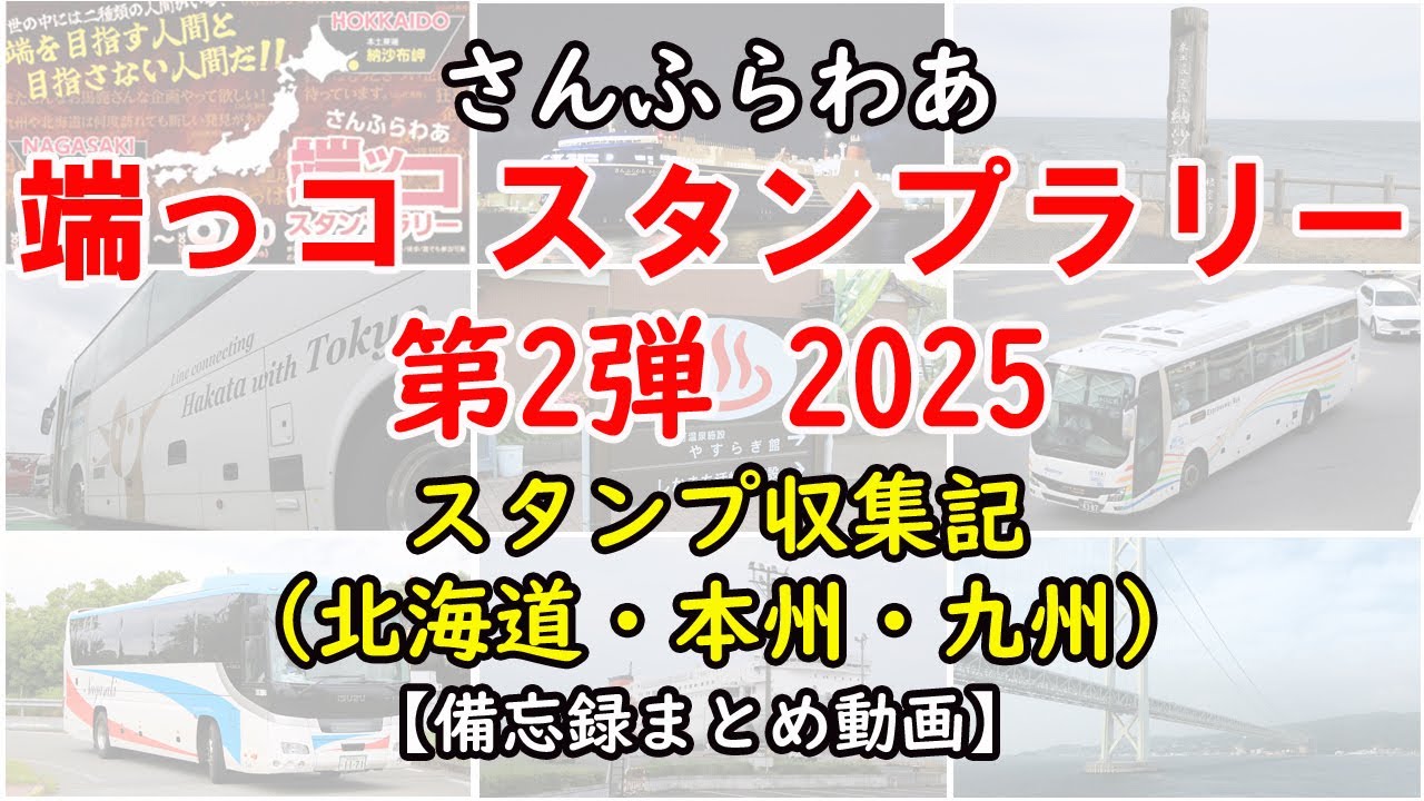フェリーとバス】さんふらわあ 端っコ スタンプラリー 第2弾（2025年