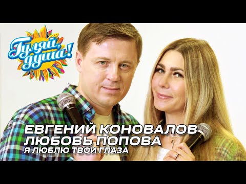 Евгений Коновалов И Любовь Попова - Я Люблю Твои Глаза