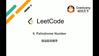 [LeetCode] 9. Palindrome Number 验证回文数字