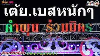 เต้ยม่วนๆเบสหนักๆเสียงแน่นๆ คำผุนร่วมมิตร2020 ตลาดไท