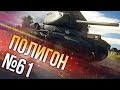 War Thunder: Полигон | Эпизод 61