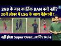 IPL 2026 Super Over: 2 No Ball के बाद क्यों नहीं हुए Kartik Tyagi Ban? जानिए IPL का ये नियम? LSG