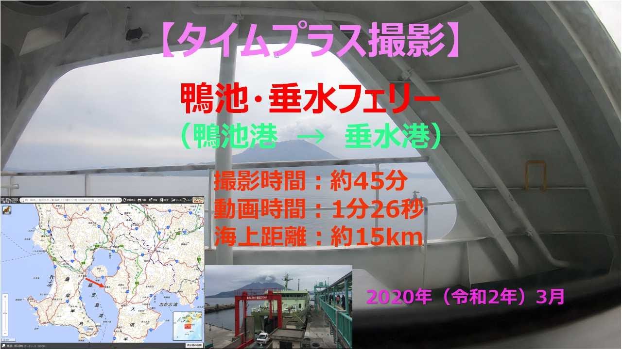 タイムプラス動画 鴨池 垂水フェリーから見える景色 鴨池港 垂水港 年3月 Youtube