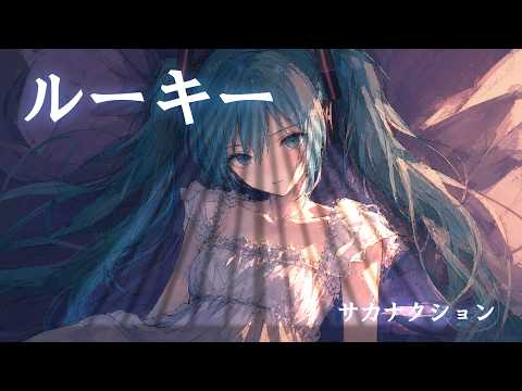 ルーキー / サカナクション(Vocaloid Arrange Cover, Extended Trance MIX)