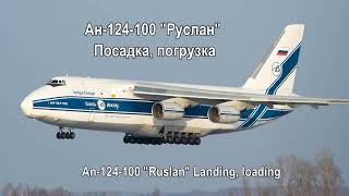 Ан-124-100 Руслан. Посадка и загрузка. An-124-100 Ruslan. Landing and Loading