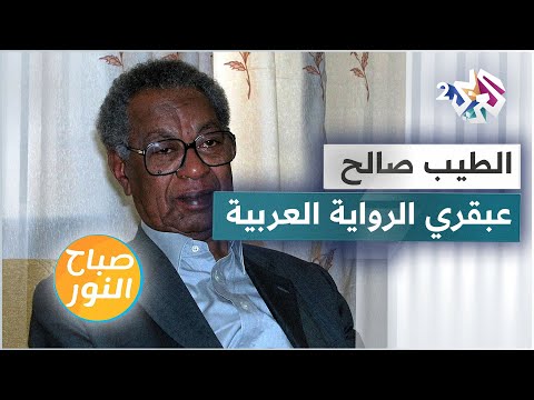 محطات في حياة الطيب صالح عبقري الرواية العربية 