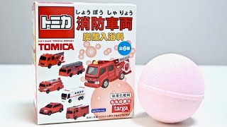 トミカ 消防車両 炭酸入浴料 開封動画 TOMICA Fire Engine Bath Bomb Unboxing #1