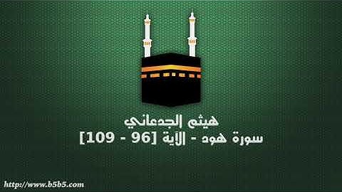 هيثم الجدعاني - سورة هود - الآية [96 - 109]
