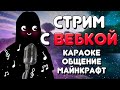 СТРИМ С ВЕБКОЙ / КАРАОКЕ / ОБЩЕНИЕ / Minecraft 1.16.5