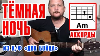 ТЕМНАЯ НОЧЬ (ПЕСНЯ ИЗ К/Ф "ДВА БОЙЦА") АККОРДЫ ДЛЯ ГИТАРЫ (КАК ИГРАТЬ) ТЁМНАЯ НОЧЬ - М.БЕРНЕС COVER видео