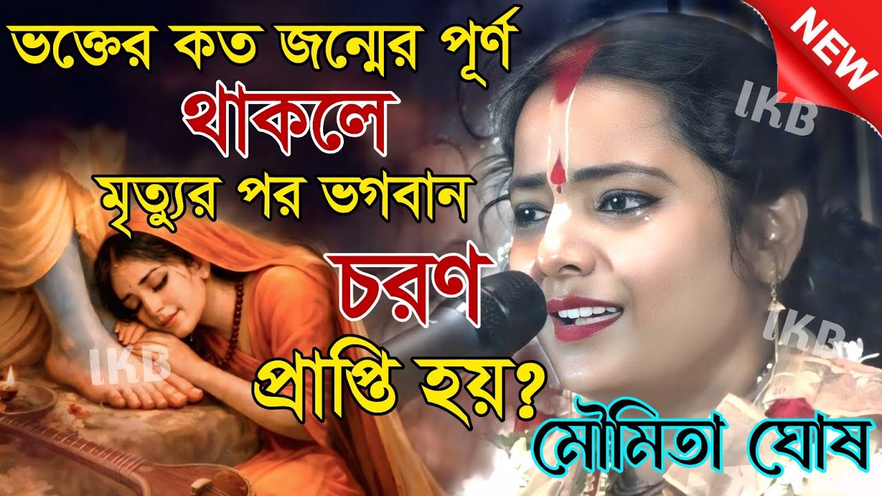 ভক্তের কত জন্মের পূর্ণ থাকলে মৃত্যুর পর ভগবান চরণ প্রাপ্তি হয়? মৌমিতা ঘোষ [Kirtan moumita ghosh]