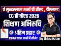 अंतिम प्रहार TEACHING INTEREST (शिक्षण अभिरुचि) CG PRE BED & DELED PSSOU BED & DELED by shikha ma'am