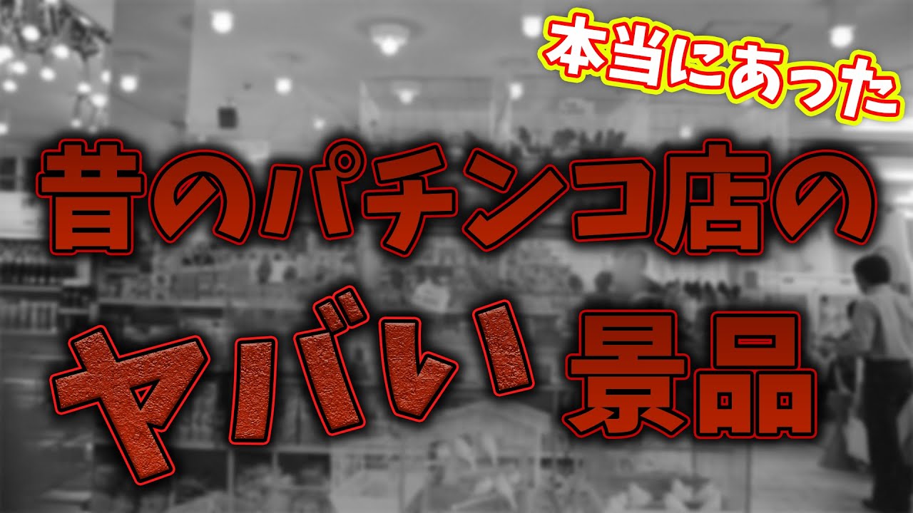 H*O様 古いパチンコ屋の景品 【公式通販】