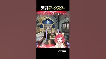 アークスター の 刺さり方 やばすぎｗｗｗ　【#apex #エーペックス  】