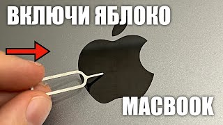 Как включить яблоко на MacBook? Сделать чтоб загорелось! screenshot 2