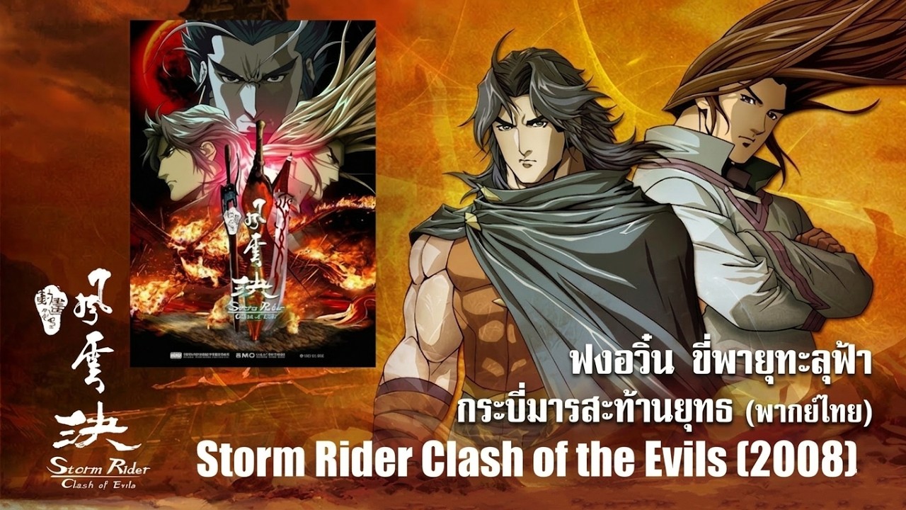 Storm Riders Animation Storm Rider Clash of the Evils - ฟงอวิ๋น ขี่พายุทะลุฟ้า กระบี่มารสะท้าน ...