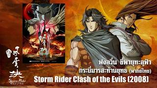 Storm Rider Clash of the Evils - ฟงอวิ๋น ขี่พายุทะลุฟ้า กระบี่มารสะท้านยุทธ