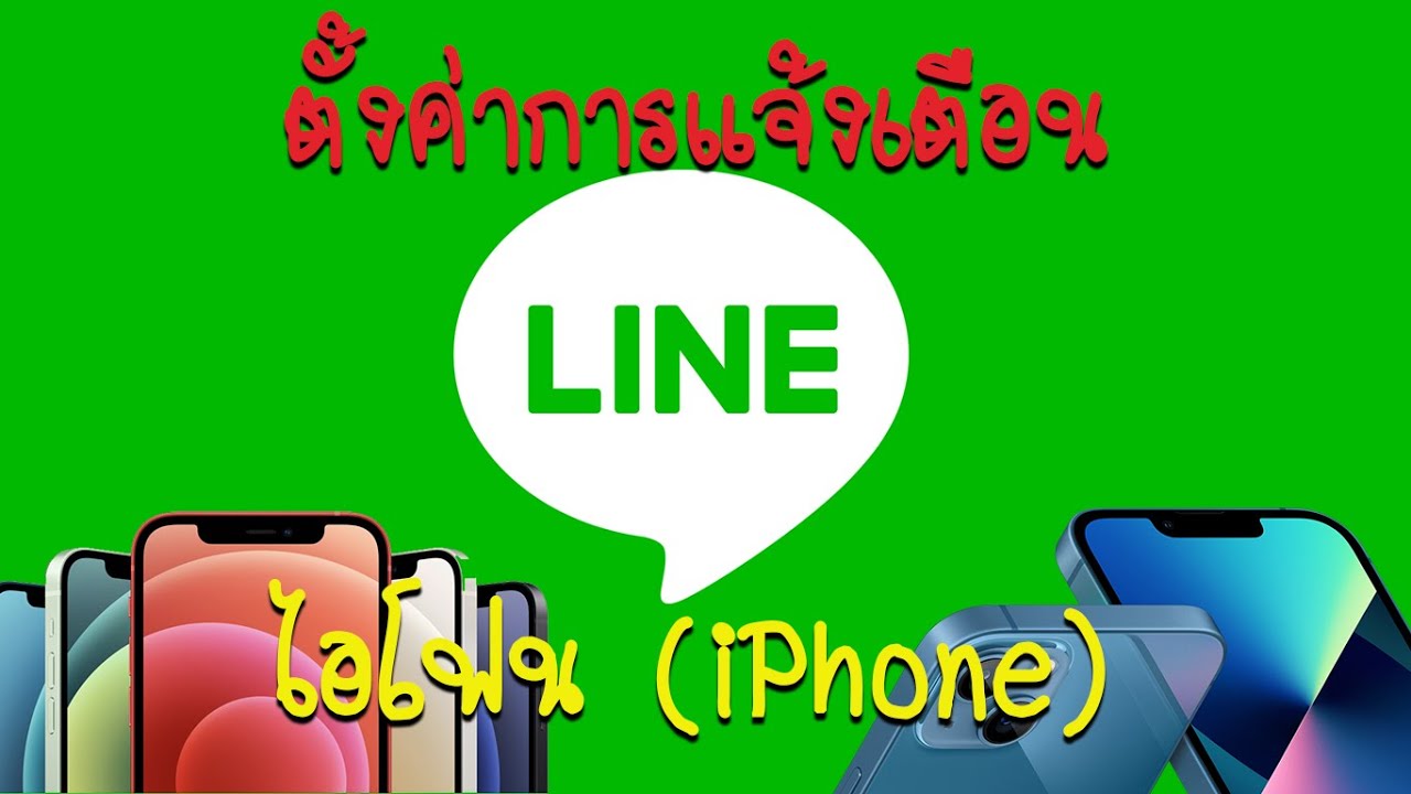 การตั้งค่าไลน์ในโทรศัพท์  Update 2022  วิธีการตั้งค่าการแจ้งเตือน LINE ใน iPhone ทั้งหมด