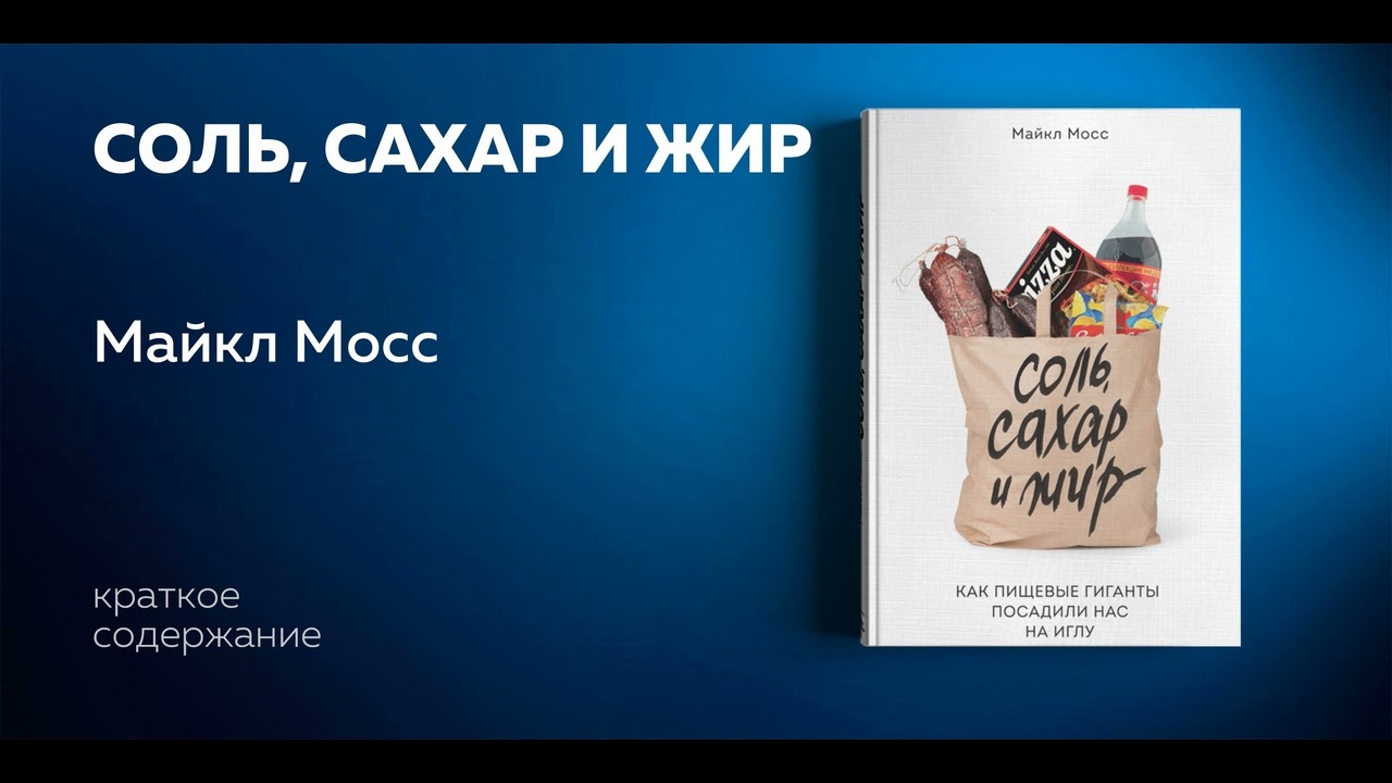 Соль, сахар и жир. Как пищевые гиганты посадили нас на иглу. Майкл Мосс. Аудиокнига