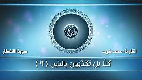 قراءة ما تيسر من سورة الانفطار | القارئ محمد كريم | هيئة غريب طوس