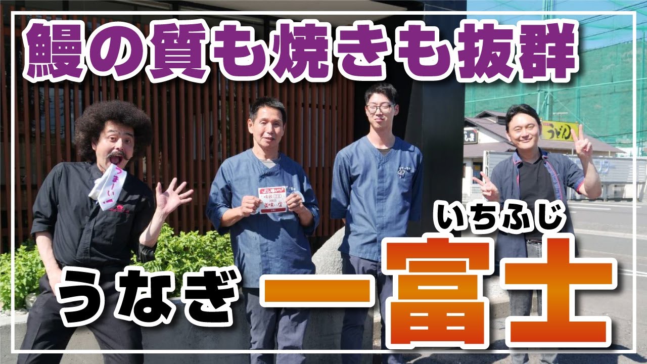 【香川のうまいもん喰うぞう2】第64回「うなぎ  一富士（いちふじ）」