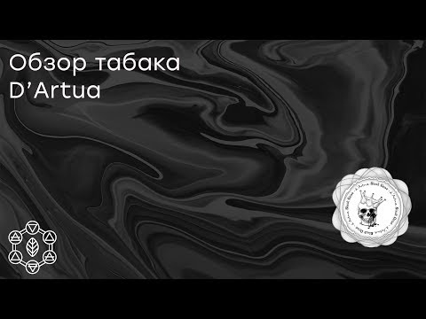 тестим табак D'Artua