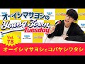 Vol.78「オーイシマサヨシとコバヤシワタシ」【ゲスト：小林私】～ オーイシマサヨシのMBSヤングタウン