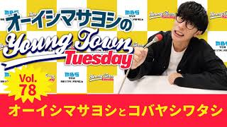 Vol.78「オーイシマサヨシとコバヤシワタシ」【ゲスト：小林私】～ オーイシマサヨシのMBSヤングタウン