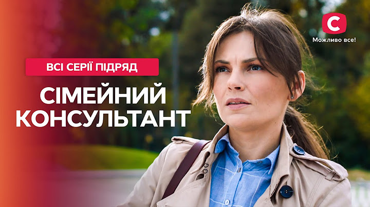 Це має побачити кожен! Сімейний консультант: всі серії | СІМЕЙНЕ КІНО | МЕЛОДРАМИ | ФІЛЬМ