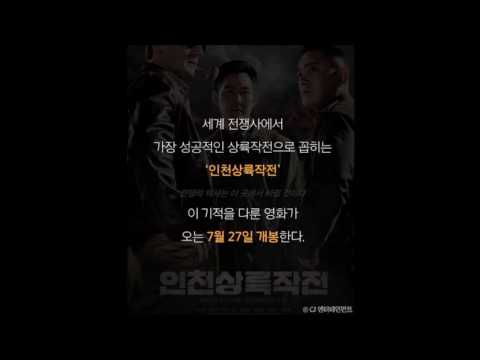 인천상륙작전  이 영화, 나만 불편해