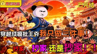 🔥【FULL一口氣看完】滿朝文武都以為我是廢物皇子，直到我帶三千禁軍連夜抄家，整個朝堂徹底慌了！ screenshot 1
