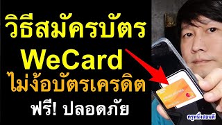 วิธีสมัคร wecard true wallet วิธีดูเลขหลังบัตร wecard  อัพเดท ล่าสุด 2021 l ครูหนึ่งสอนดี