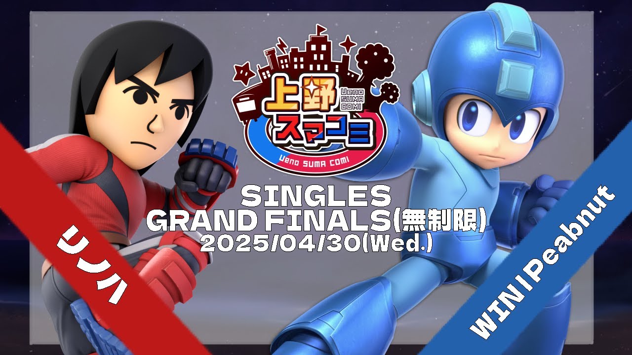上野スマコミ#184(無制限)】Grand Finals リノハ(W)(格闘Mii) VS