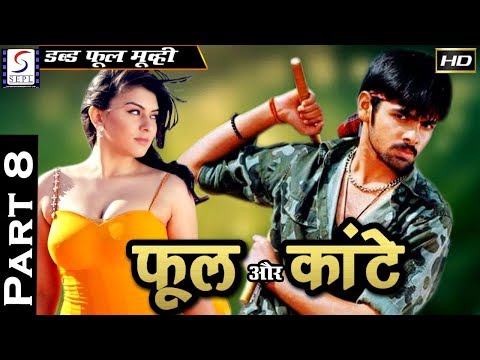 फूल-और-कांटे-पार्ट-८--phool-aur-kante-part-8-|-२०२०-साउथ-इंडियन-हिंदी-डब्ड़-फ़ुल-एचडी-फिल्म-|-राम