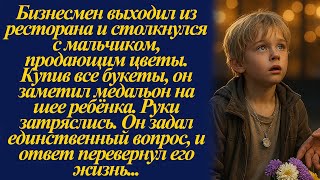 картинка: Бизнесмен выходил из ресторана и столкнулся с мальчиком, продающим цветы. Купив все букеты, он...
