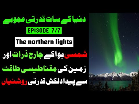 7 Natural Wonders of the World | Northern Lights History and Facts | Episode 7 | Urdu/Hindi