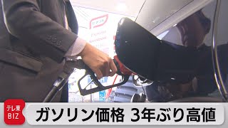 ガソリン価格が３年ぶりの高値　原油高騰で（2021年10月6日）