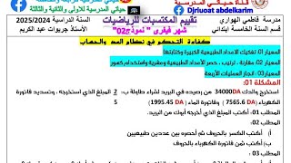 السنة الخامسة تقييم مكتسبات الرياضيات «شهر فيفري» 2025