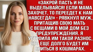 картинка: «ЗАКРОЙ ПАСТЬ И НЕ ВЫДЕЛЫВАЙСЯ! ЕСЛИ МАМА ЗАХОЧЕТ, ТО ПЕРЕЕДЕТ К НАМ НАВСЕГДА!» — РЯВКНУЛ МУЖ