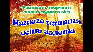 Фестиваль творчості  Нашого життя осінь золота 2021 р