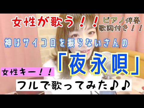 [歌ってみた] 夜永唄 /神はサイコロを振らない 女性キー