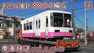 新京成電鉄 8804編成 廃車陸送 Part.2