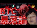 ビットコインさらに暴落論が急増！ある仮想通貨２コインは爆上げ！