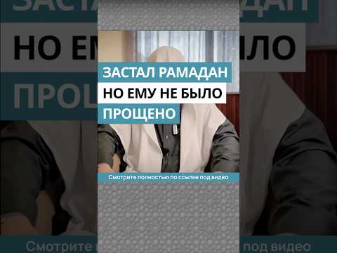 Застал Рамадан, но ему не было прощено || Сирадж Абу Тальха