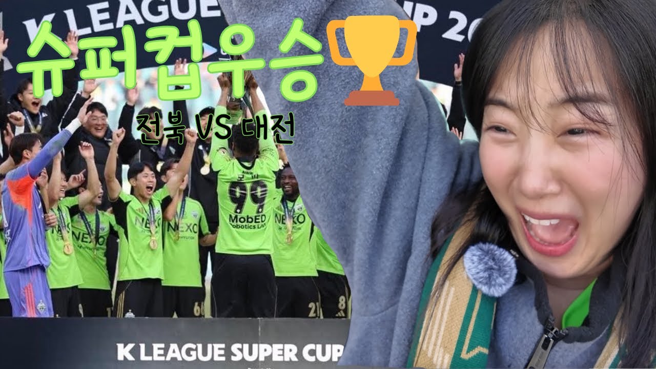 2026 전북현대 | 슈퍼컵 우승 | 선수는 바뀌어도 바뀌지 않는 우승 DNA