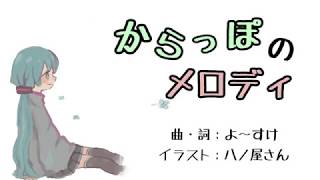 【初音ミク×AIきりたん】からっぽのメロディ【オリジナル曲】