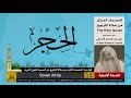15 سورة الحجر لأول مرة المصحف الكامل من صلاة القيام الشيخ علي الحذيفي HD 