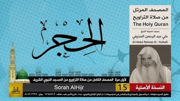 15 | سورة الحجر | لأول مرة المصحف الكامل من صلاة القيام | الشيخ علي الحذيفي | HD