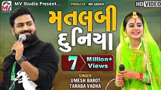 Matlabi Duniya || મતલબી દુનિયા || Umesh Barot || Taraba Vadha || Latest Song || Mv Studio