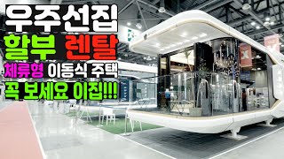 완벽한 한국형 우주선집 인테리어와 스타일링이 돋보인다 숙박업 전자동 시스템은 덤으로 #홈플릭스